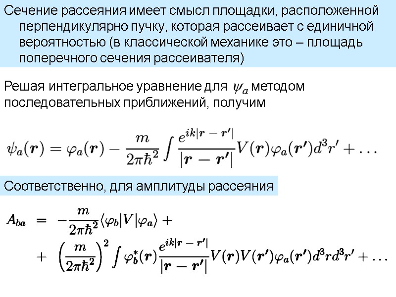 Сечение рассеяния имеет смысл площадки, расположенной перпендикулярно пучку, которая рассеивает с единичной вероятностью (в